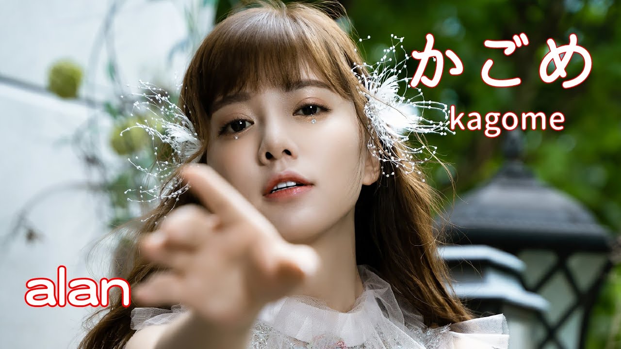 alan（阿蘭）～ かごめ（kagome）/ Video Edit by hoppy（QP）