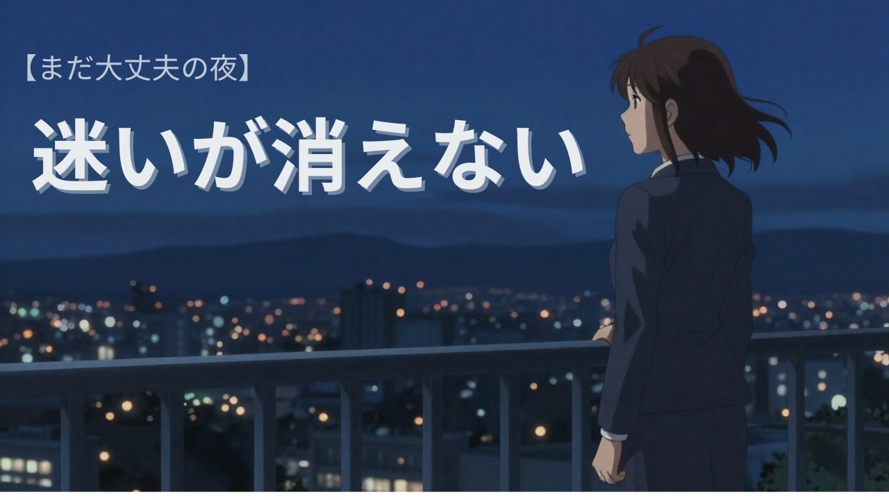自律神経を整える和風ヒーリング｜迷いが消えない夜へ【まだ大丈夫の夜】