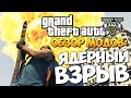 GTA 5 Mods Portable Nuclear Device: ЯДЕРНЫЙ ВЗРЫВ!