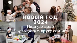 НАШ УЮТНЫЙ НОВЫЙ ГОД🎄🎁✨ПОДГОТОВКА И ВСТРЕЧА 2024 ГОДА В КРУГУ СЕМЬИ❤️