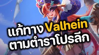 RoV : แก้ทาง Valhein ตามตำราโปรลีก