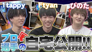 トッププロ選手の1tappy、Ftyan、ぴのたの自宅を大公開！デスクには珍しい物からかなりの数のデバイスも…？