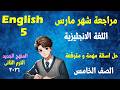 مراجعة شهر مارس انجليزى الصف الخامس الابتدائى المنهج الجديد انجلش 5 الترم الثانى 2026