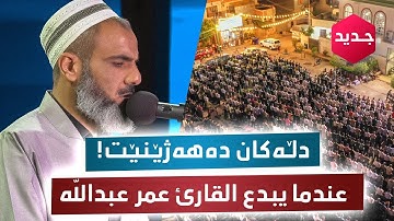 ابداع عمر عبدالله في تلاوة العراقیة - ماشاء الله ماشاء الله ماتیسر من سورة سبأ