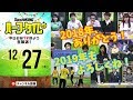 2018年もありがとう！レギュラー全員集合大忘年会開催！｜#SKHT 2018.12.27