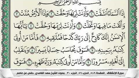 سورة الانشقاق مكتوبة - سعد الغامدي | Surat Al Inshiqâq - Saad Al Ghamdi
