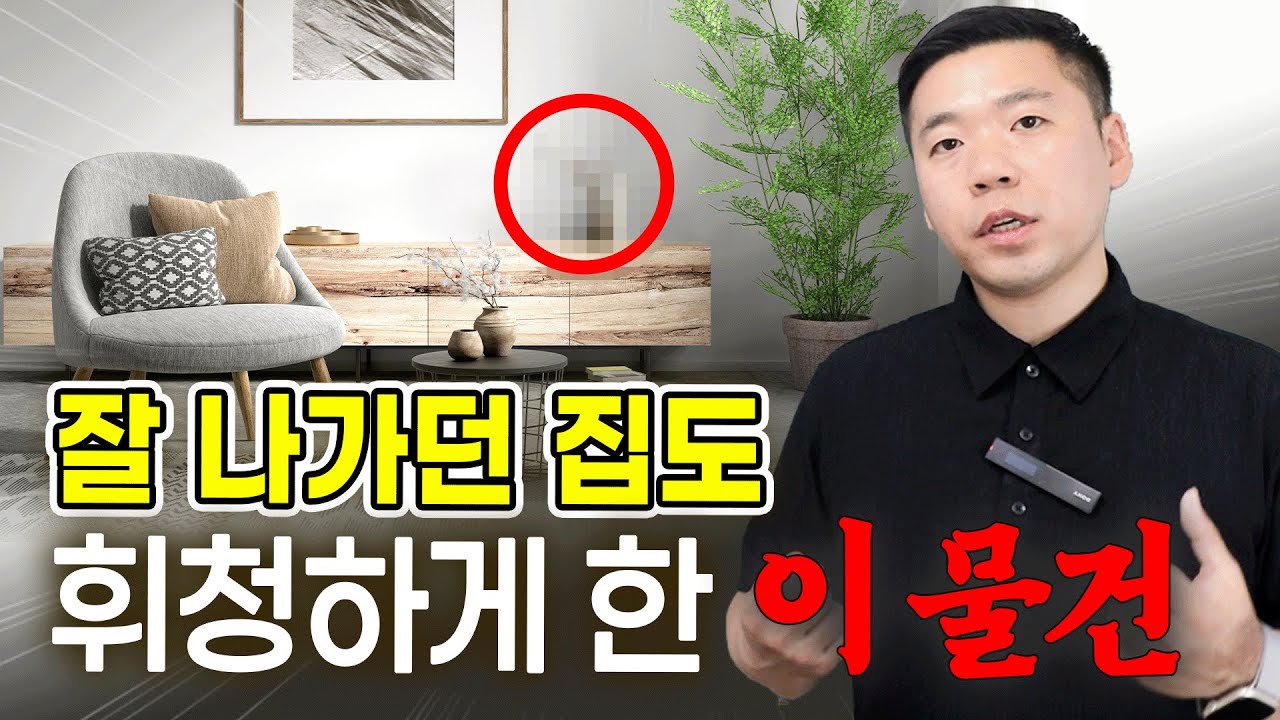잘 나가던 집도 휘청하는, 불운의 이 물건 / 버려야 할 물건 모음집🚮