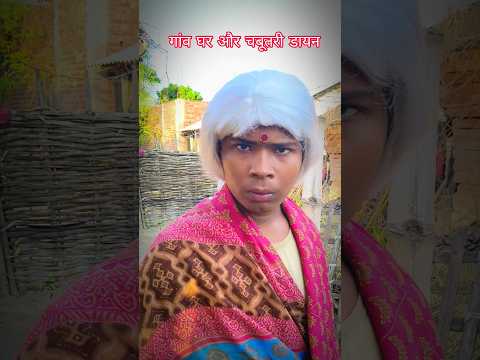 गांव घर और चबूतरी डायन 👻😂 #chabutra #comedy #funny
