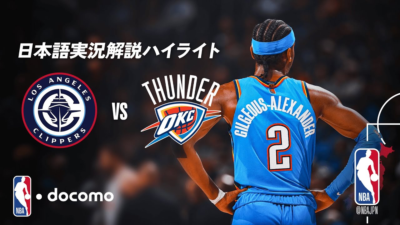 NBA docomo 日本語実況解説】クリッパーズ vs サンダー | 12.19 ロング