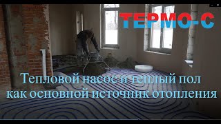 Тепловой насос и теплый пол как основной источник отопления. Технологии 2020 года.