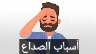 12 سبب محتمل للصداع | اسباب الصداع المستمر