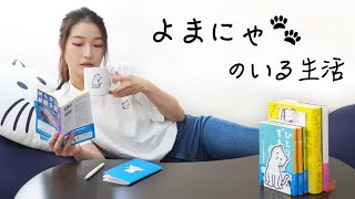 【全10種】よまにゃの限定グッズを手に入れたので大公開します！茶番もあるよ！