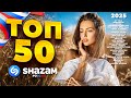 ХИТЫ 2025 TOP 50 Shazam России 🏝️Лучшая музыка 2025🏝️Зарубежные песни хиты🏝️Русские песни хиты