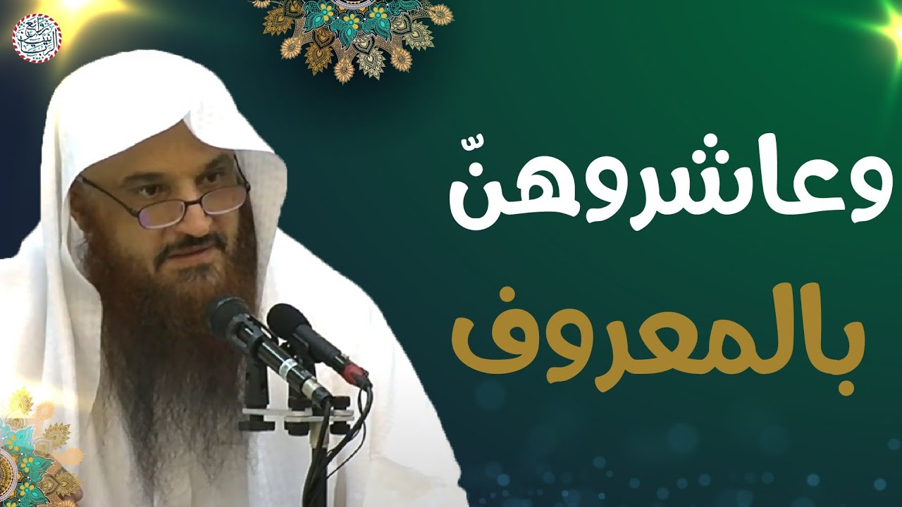 وعاشروهن بالمعروف | الشيخ أ.د عبدالرزاق البدر