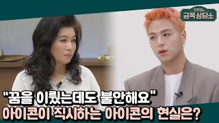 '사랑을 했다♬'는 알지만 '아이콘'은 모른다? 현실에 씁쓸함을 느꼈던 아이콘 멤버들 | 오은영의 금쪽 상담소 34 회