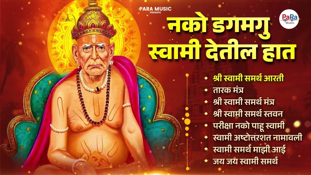 डगमगु नकोस स्वामी देतील हात  l Swami Guru Mauli Songs | Akkalkot Swami Maharaj Songs #swamisamarth