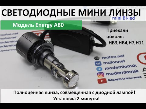 видео: Светодиодные мини линзы Energy A80 с кулером и внешним драйвером! Особенности и как светят.