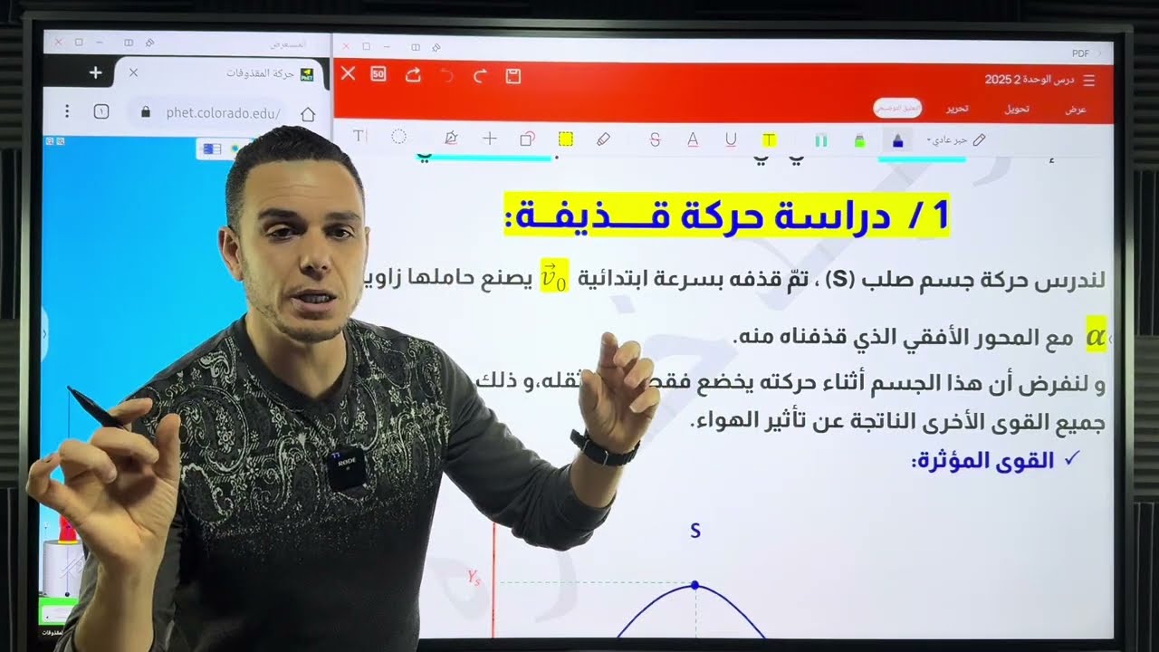 القذيفة تعريفات + طبيعة الحركة // بكالوريا