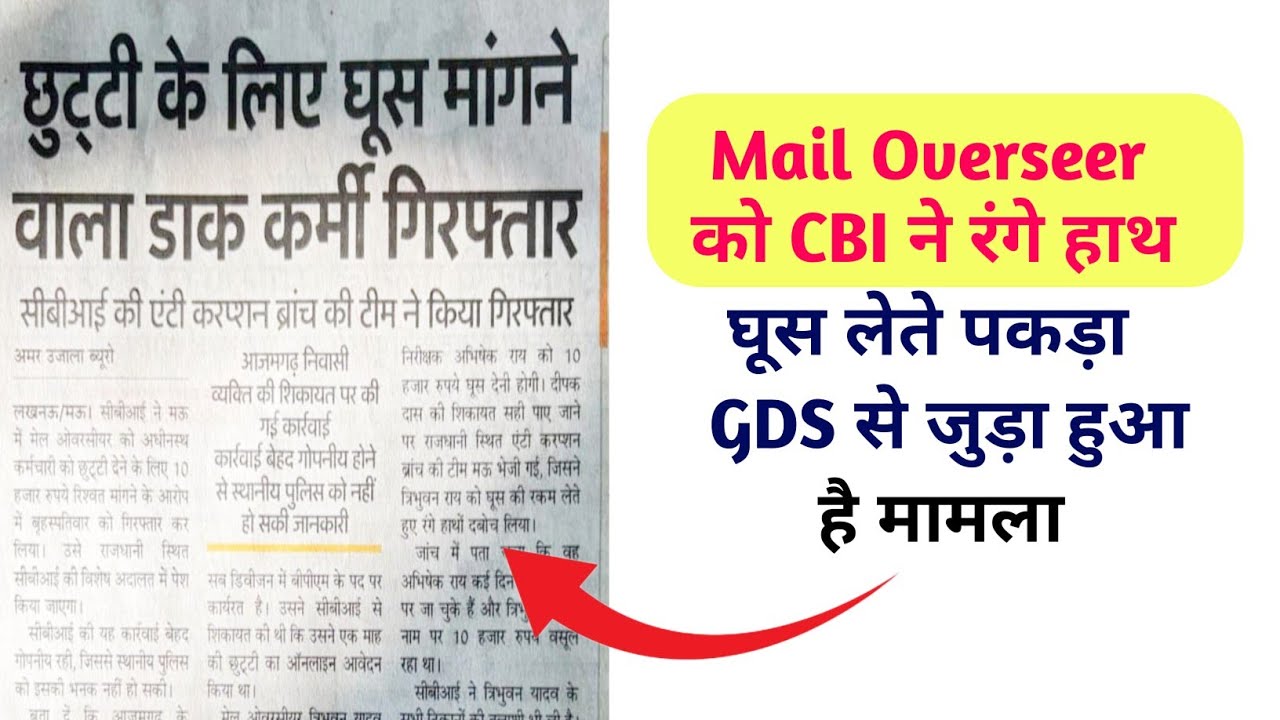 Mail Overseerको CBI ने रंगे हाथ घूस लेते पकड़ा GDS से जुड़ा हुआ है मामला 