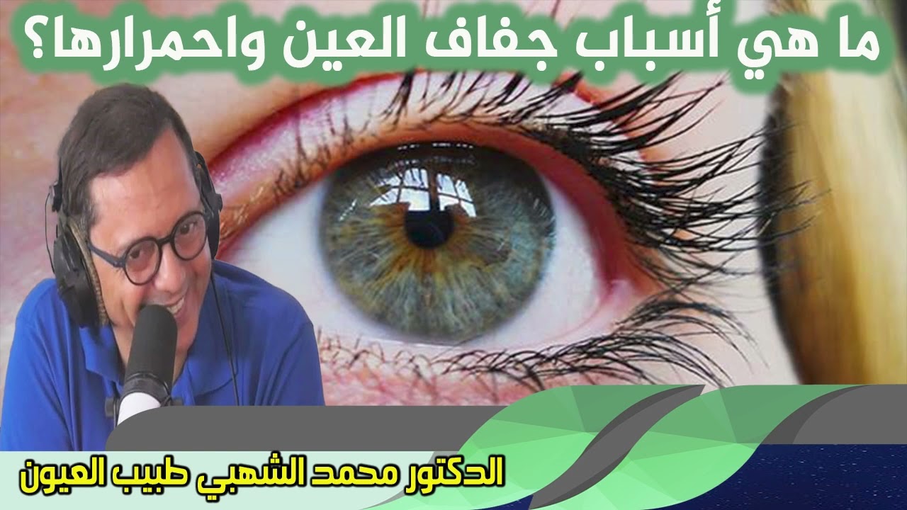 ما هي أسباب جفاف العين واحمرارها؟ الدكتور محمد الشهبي طبيب العيون
