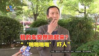 【1818黄金眼】电池“啪啪啪啪” ，网约车送修后拿不回租车公司失联