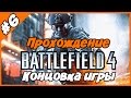 Прохождение Battlefield 4 ◄Часть #6► Финал и концовка игры