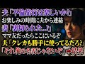 夫「不倫旅行は楽しいか?」、妻「ママ友の集まりにいるの。信じて!」、夫「クレカも勝手に使ってるだろ?それ俺のじゃないぞ...」【スカッとする話】