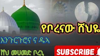 የቦረናው ሸህዬ ምርጥ እንጉርጉሮ እና ዱኣ @ሸህመሀመዶቦረኒ