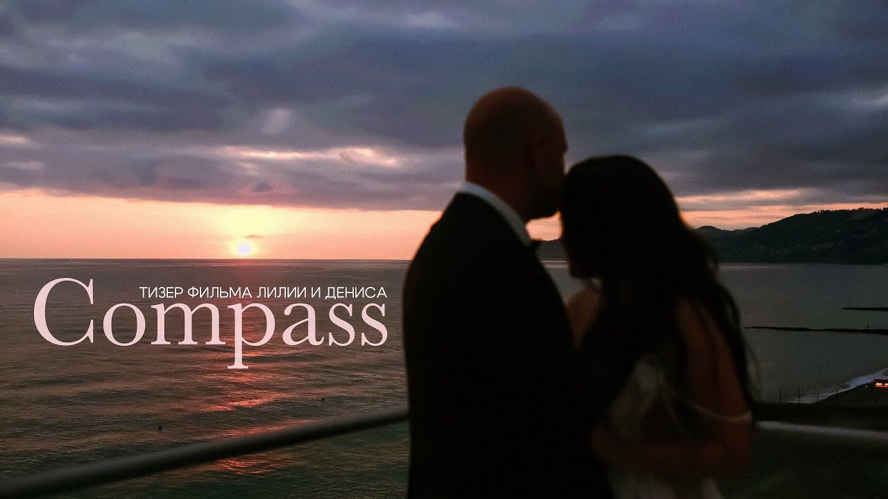 Компас | Тизер свадебного фильма | Tuman Film
