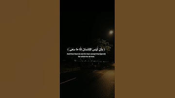 وَأَنْ لَيْسَ لِلْإِنسَانِ إِلَّا مَا سَعَى  #ياسر_الدوسري #سورة_النجم #قرآن #تلاوة #صوت_الخشوع
