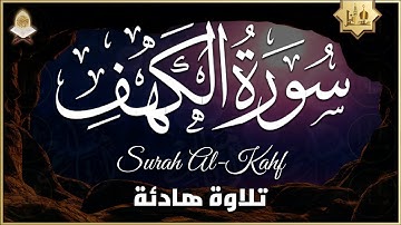 سورة الكهف كاملة مكتوبة أجمل تلاوة هادئة في يوم الجمعة راحة وسكينة | Surah Al kahf