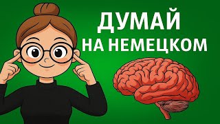 видео: 100 ФРАЗ, которые учат твой мозг ДУМАТЬ на немецком. Что происходит если учить фразы ПРАВИЛЬНО. картинка: 100 ФРАЗ, которые учат твой мозг ДУМАТЬ на немецком. Что происходит если учить фразы ПРАВИЛЬНО.