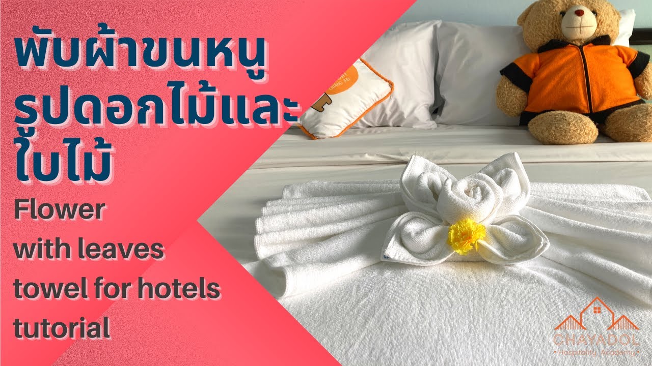 พับผ้าขนหนูรูปดอกไม้และใบไม้ Flower and leaves towel for hotels