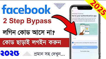 ফেসবুক Two Factor Authentication কোড আসে না? কিভাবে ফেসবুক টু ফেক্টর বাইপাস করবেন | fb Two step code