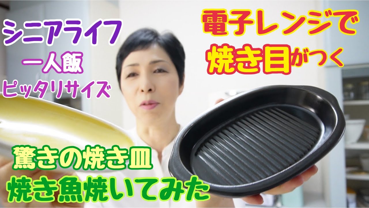 シニアライフ　電子レンジで焼き魚　 60代気ままな一人飯