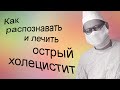 Как распознают и лечат острый холецистит. Видеобеседа для ВСЕХ.