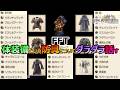 【FFT】　体装備という防具についてダラダラ話してみる　　ファイナルファンタジータクティクス　イヴァリースクロニクルズ　＃FFTICFFT