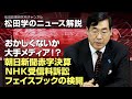 松田学のニュース解説　おかしくないか大手メディア！？朝日新聞赤字決算、ＮＨＫ受信料訴訟、フェイスブックの検閲