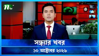 🟢 সন্ধ্যার খবর | Shondhar Khobor | 10 October 2026 | NTV News | NTV Latest News Update
