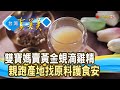 雙寶媽“滴”出億元年收｜芳茲生技｜【台灣真善美】2023.09.24