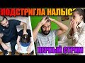 ПОБРИЛИ МАКСИМА НАЛЫСО! СНИМАЕМ ТИКТОКИ