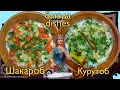 Курутоб Шакароб. Бустон (Чкаловск) Tajik dishes Kurutob. Buston Tajikistan 2021