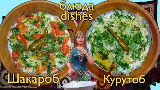 Курутоб Шакароб. Бустон (Чкаловск) Tajik dishes Kurutob. Buston Tajikistan 2021