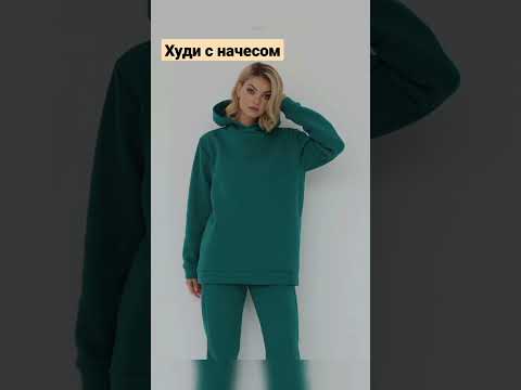 Худи с начёсом.