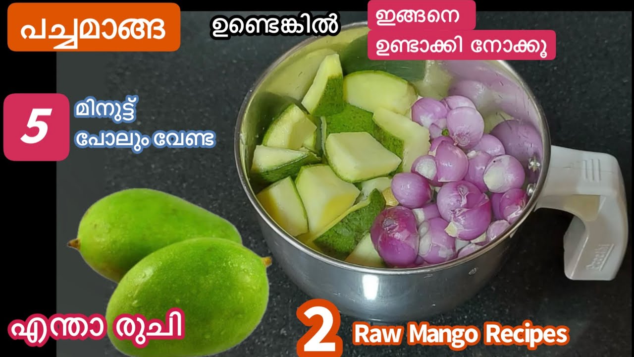 5 മിനുട്ട് പോലുംവേണ്ട പച്ചമാങ്ങ കിട്ടുമ്പോൾ ഉണ്ടാക്കി നോക്കു/ചോറുണ്ണാൻ ഇതു മാത്രംമതി/2 Mango Recipes