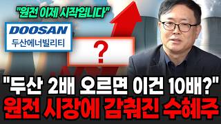 "두산 2배 오를 때 이건 10배 오른다?" 원전 시장에 감춰진 '이 수혜주' (이영훈 영업이사 / 3부)