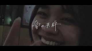 PURPLE BUBBLE「愛の天秤」Official Music Video