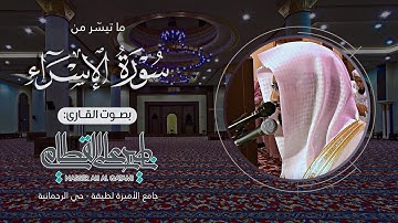 ﴿ ويسألونك عن الروح ﴾| تنوع بين الرست والحجاز من سورة الإسراء للشيخ ناصر القطامي | عشاء 20-6-1435هـ