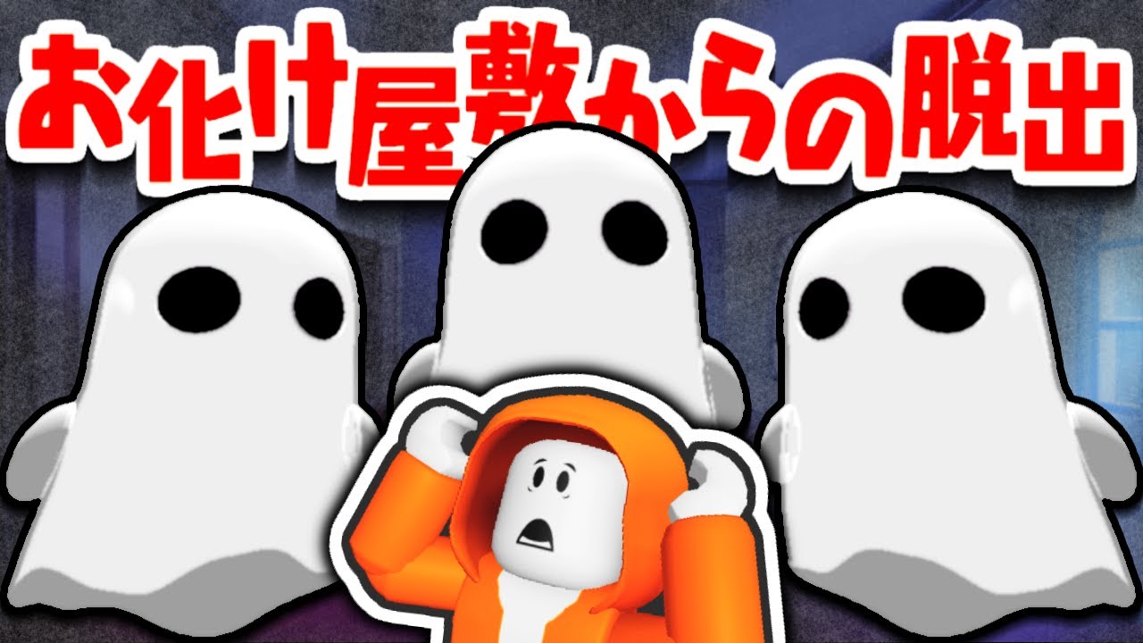 Can you escape from the hordes of ghosts?! Escape from the haunted