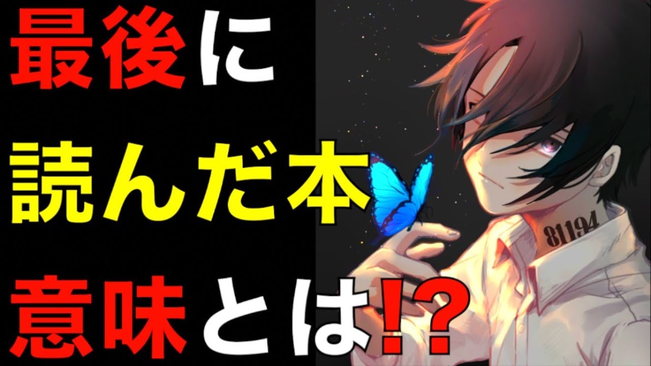 約束のネバーランド レイが最後に読んだ本 の意味がヤバイ 表紙の に重大な伏線が仕込まれていた 本の秘密を考察 ネタバレ注意 The Promised Neverland Youtube